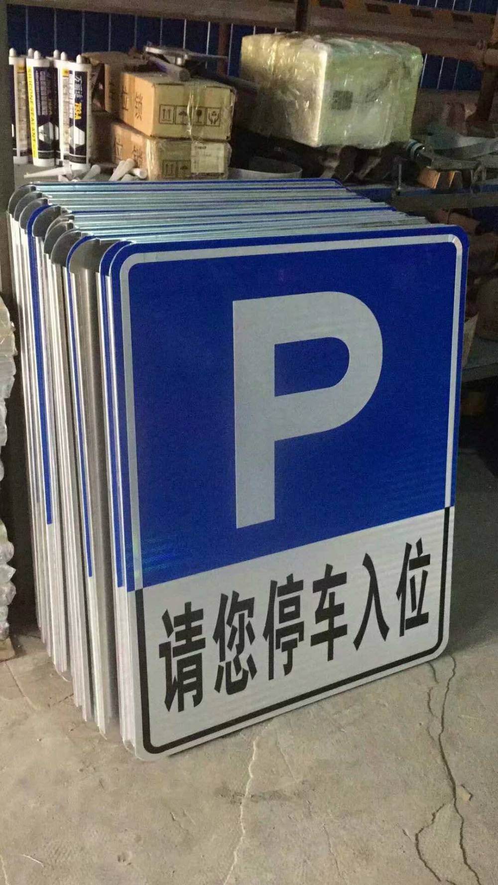 停车场标志停车场标牌停车场标志牌厂家