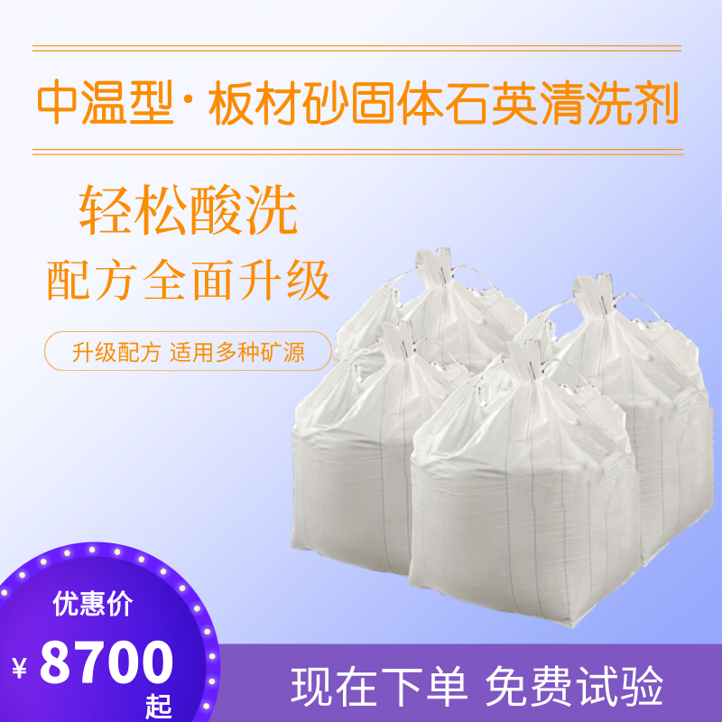 中温型板材石英砂清洗剂 清洗石英砂 酸大师