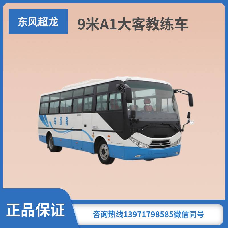 东风超龙A1客车教练车 驾校考试培训专用车 9米考试中巴车