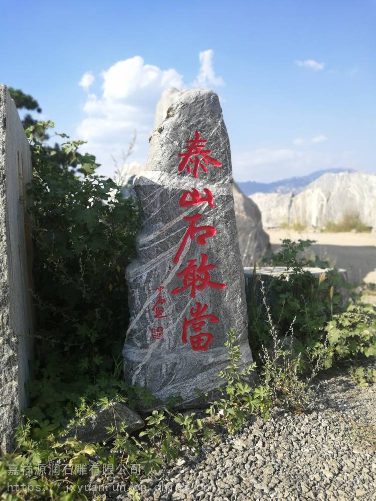 源润中型正宗天然泰山石敢当庭院泰山石敢当厂家