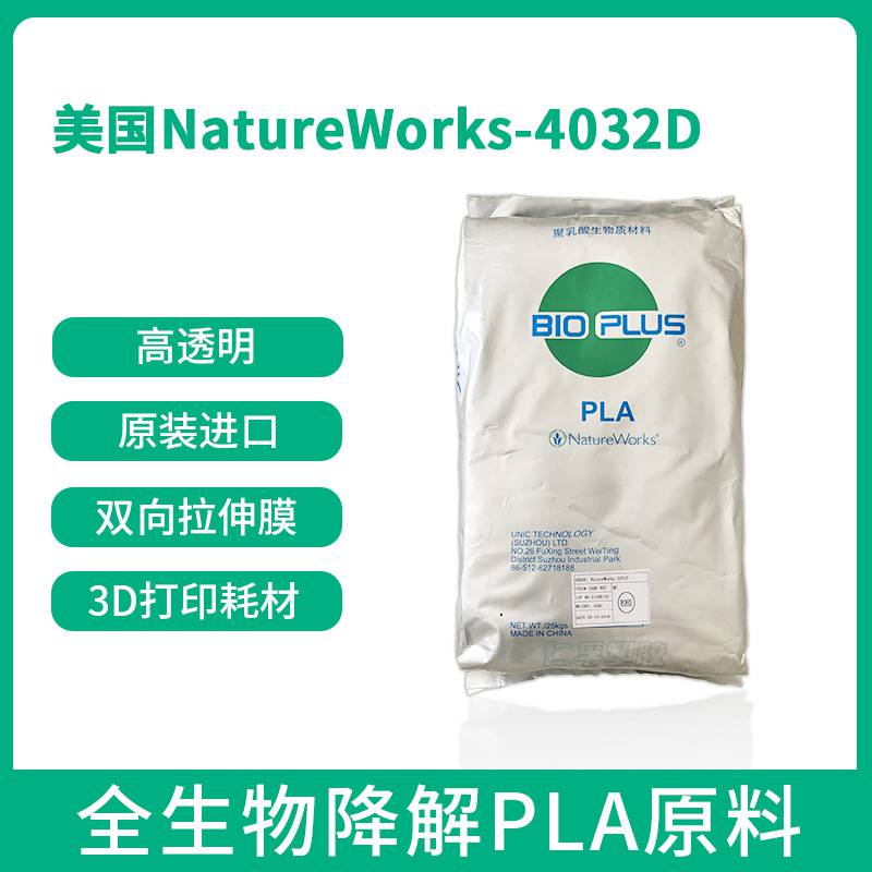 美国Nature Works PLA 4032D 聚乳酸 挤出级 树脂 3D打印 生物可降解塑料