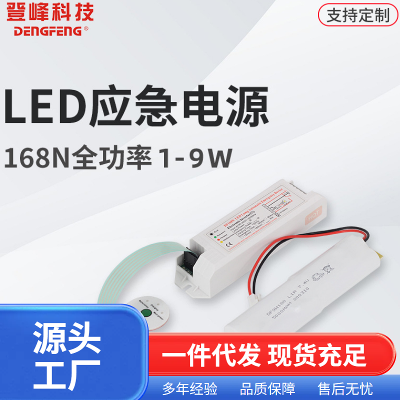 DF168N三代可自检应急5W-12W适用于LED灯管全功率应急电源