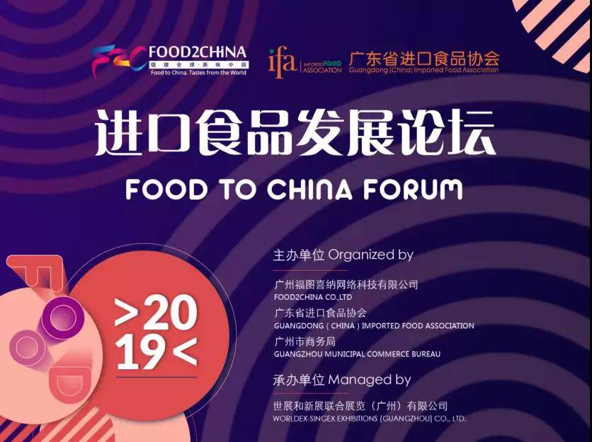 2019进口食品发展论坛 | 进口食品未来零售还能怎么玩?