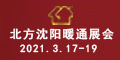 2021北方第二十三届国际供热通风空调清洁能源及舒适家居系统  展览会