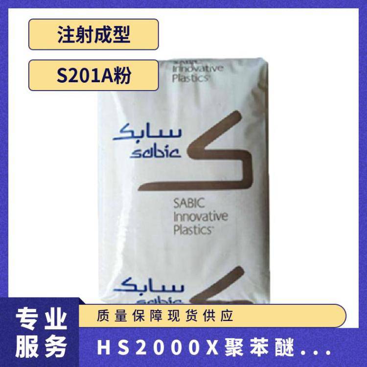 PPO/基础创新塑料(美国)/HS2000X 高强度 阻燃级