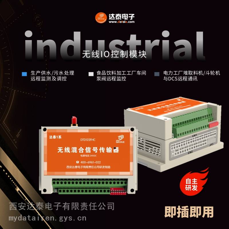 达泰 点对点/点对多点 无线IO控制模块 替代有线 实现推焦车智能除尘