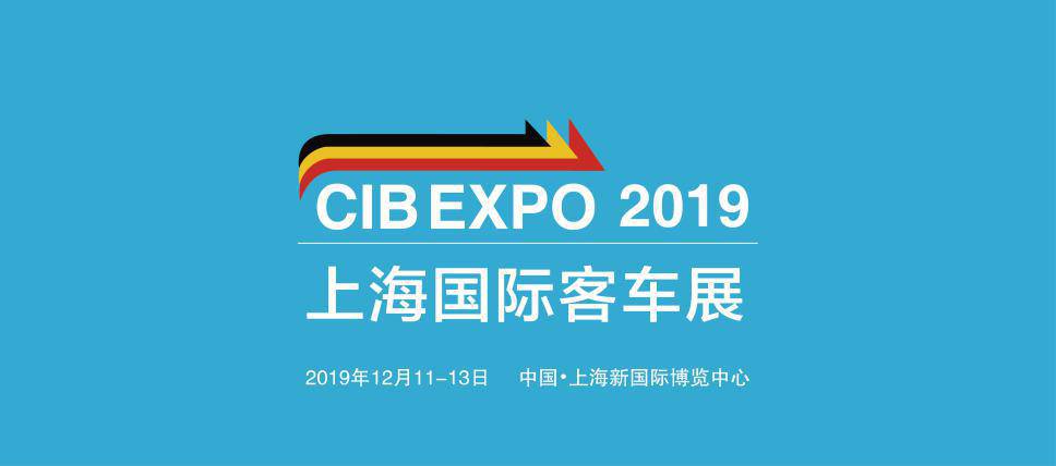 CIB EXPO 2019上海国际客车展