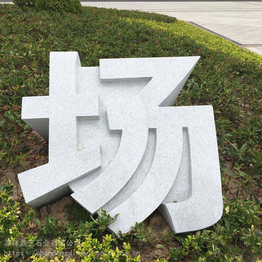 石雕三维立体字酒店石雕立体字门牌花岗岩镂空字
