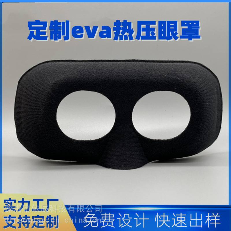 定制EVA热压虚拟VR海绵眼罩亲肤透气高弹eva复合布料热压成型厂家