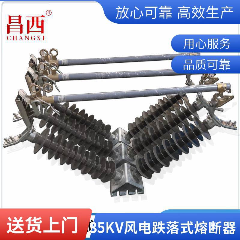 昌西高压PRWG2-35/200防风型跌落式熔断器40.5KV厂家外形美观