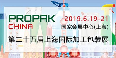 第二十五届上海国际加工包装展览会（ProPak China 2019）