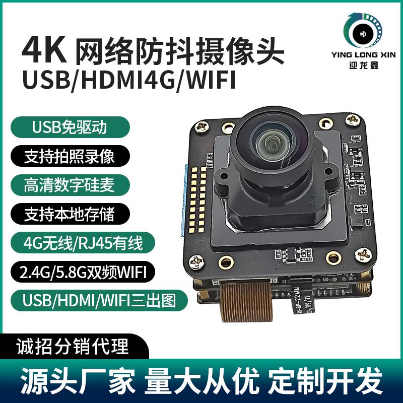 免驱外接麦克风镜头光学防抖HDMI/USB摄像头模组供电WiFi远程连接