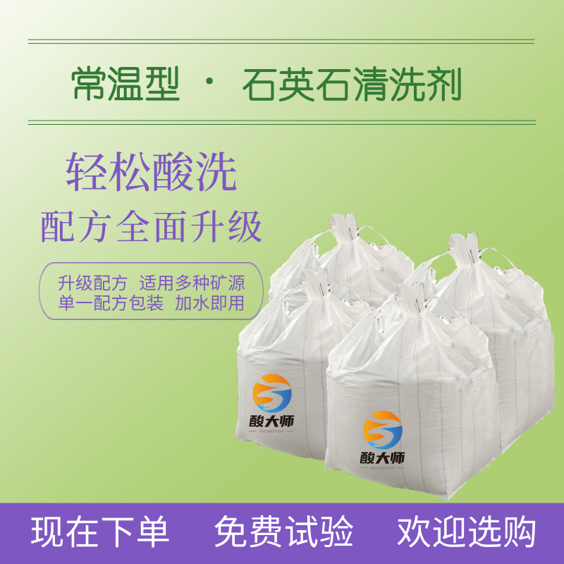常温型石英石清洗剂 清洗石英石 酸大师