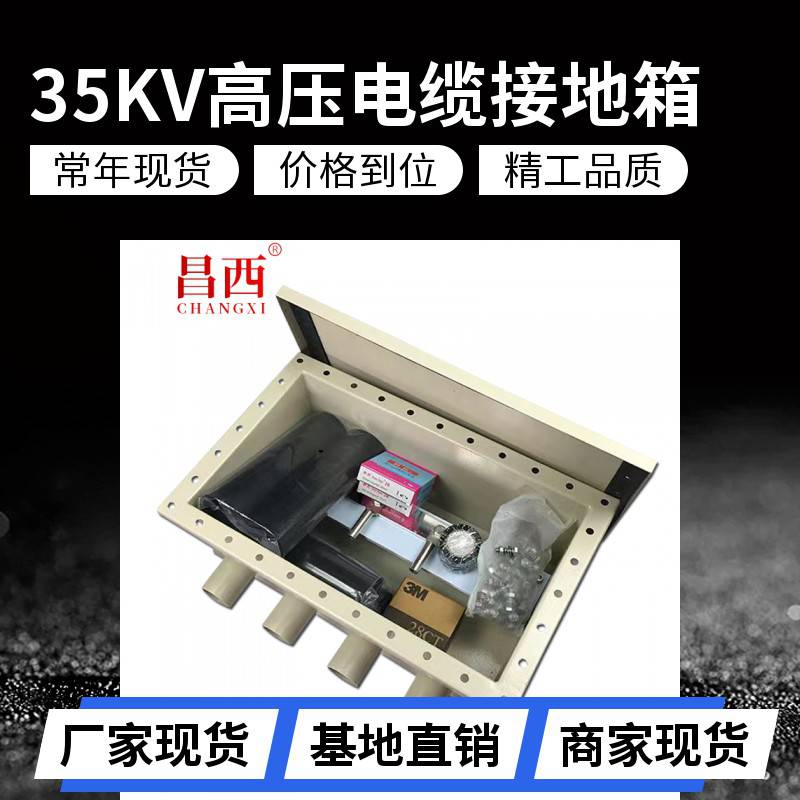 昌西35-220KV户外不锈钢直接接地箱 CXJDX-35按需定制 运行稳定