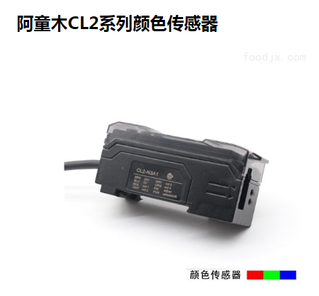 色彩识别传感器CL2-N3A1阿童木CL2系列颜色传感器