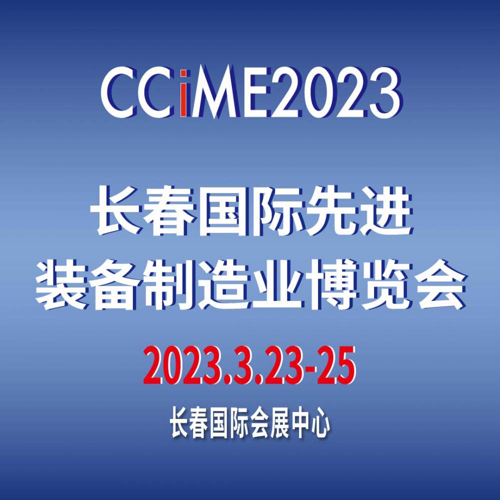 2023第十五届中国长春国际***装备制造业博览会