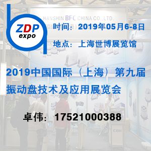 2019第九届（上海）国际振动盘技术及应用展览会