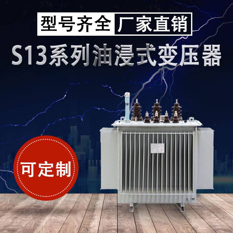 晟致电力 10-0.4油浸式变压器系列 S13-630kva油浸变压器生产厂家