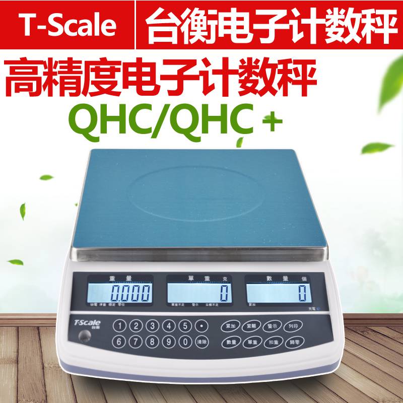 台衡T-Scale惠而邦JSC-QHC-30kg/1g电子计数秤