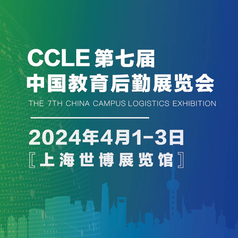 CCLE第七届中国教育后勤展览会