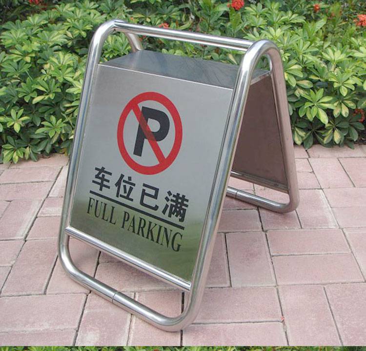 加厚车位已满提示牌不锈钢a字牌告示牌禁止停车警示牌请勿泊车停