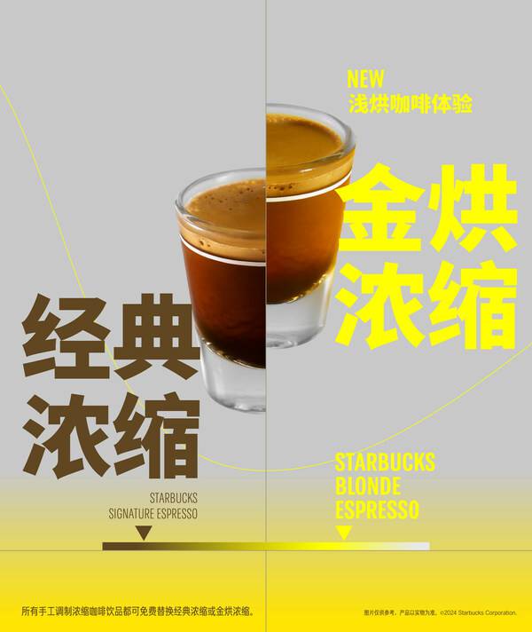 星巴克中国推出金烘浓缩,体验全新咖啡之味