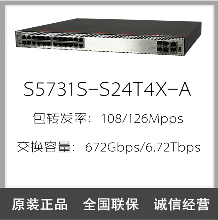 华为交换机s5731s-s24t4x-a 三层网管千兆企业级交换机 s5731s-s24t4x