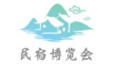 2019中国(上海)民宿及乡村旅居产业博览会