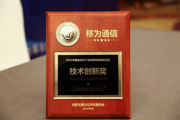 以IoT为链，助力两轮车智能升级！移为通信斩获2023中国电动车产业高峰论坛技术创新奖