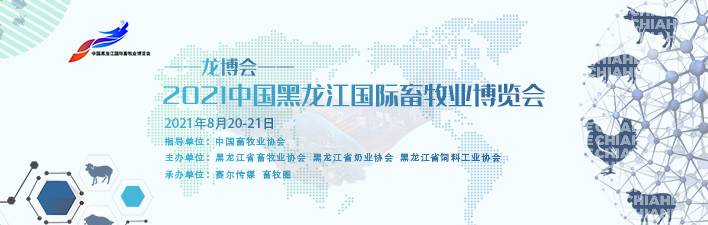 2021“中国黑龙江国际畜牧业博览会”