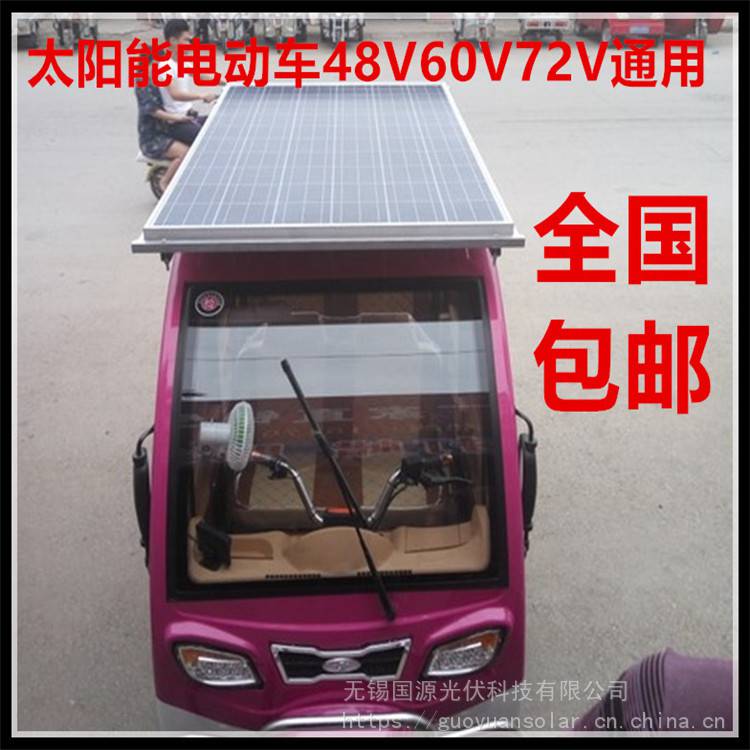 48V60V72V电动车太阳能板改装好用吗加装有用吗卡车货车新能源轿车冲电板