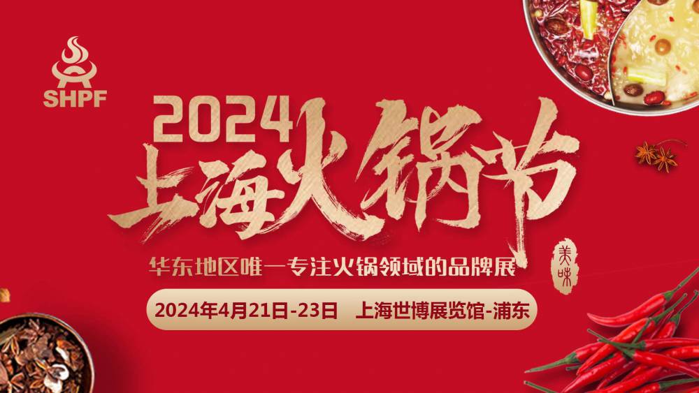 抢黄金展位 | 2024第六届上海火锅节暨上海国际火锅食材用品及供应链博览会