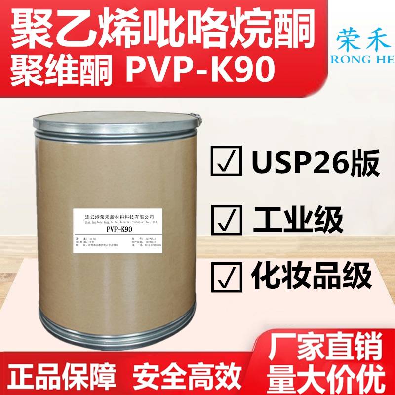 pvp-k90 聚乙烯吡咯烷酮生产厂家*** 聚维酮k90