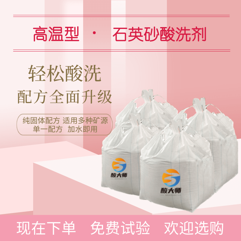高温型石英砂酸洗剂 酸洗石英砂 酸大师