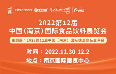 2022***2届中国（南京）国际食品饮料展览会