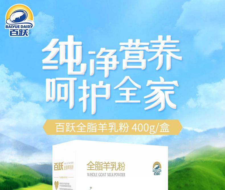 百跃全脂羊乳粉纯羊奶粉生羊乳百跃羊奶粉营养奶粉