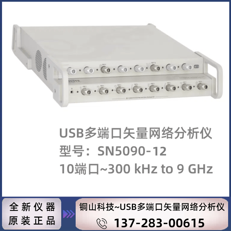 Copper Mountain 铜山科技 SN5090-12 : 12端口USB矢量网络分析仪9GHZ