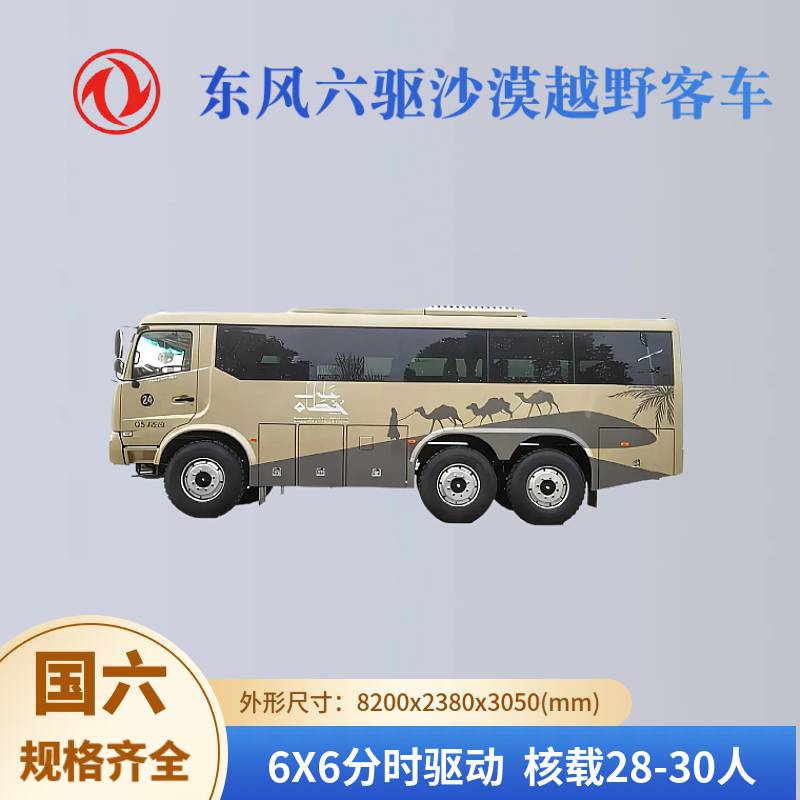 东风六驱越野客车 24-31座通勤专用车 6X6驱动全地形越野