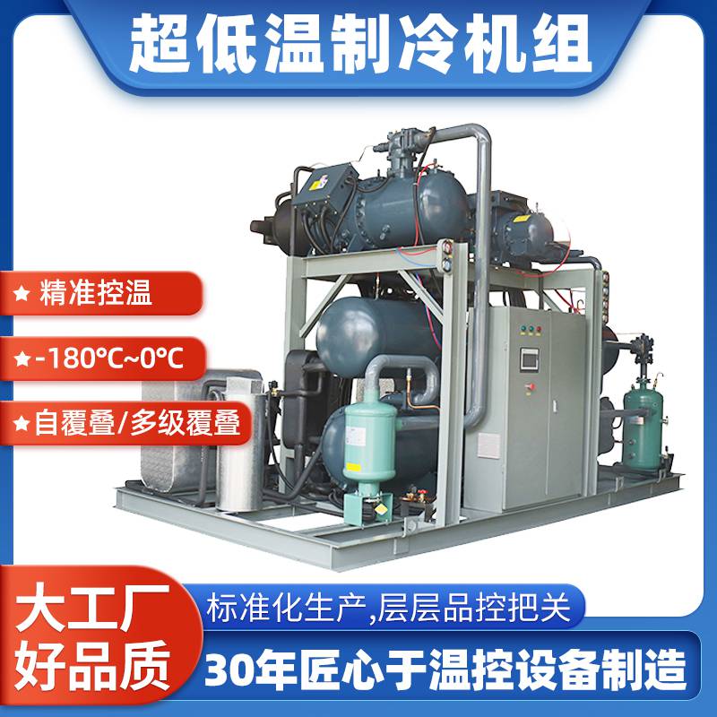 ***温制冷机组 反应釜萃取结晶尾气回收降温用 复叠式 低温冷水机