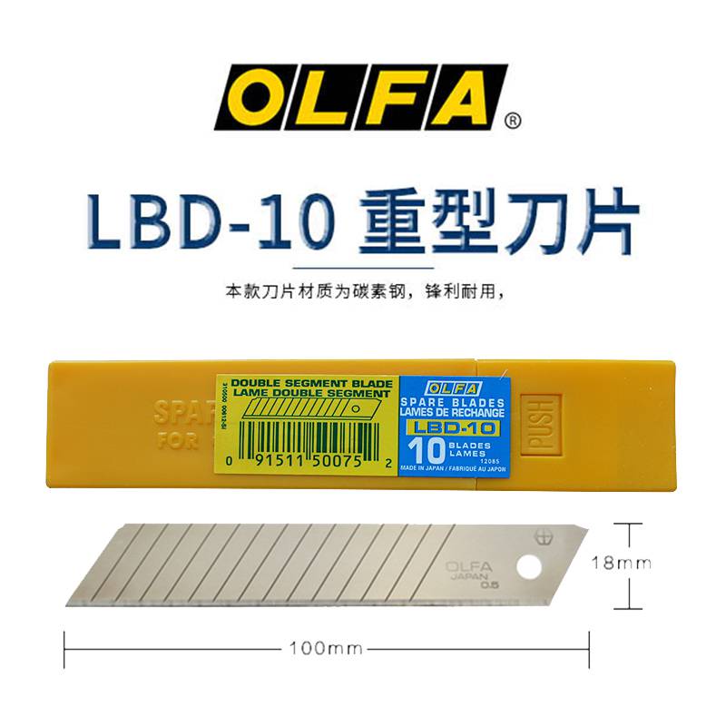 OLFA日本原装刀片双段18mm塑盒装10片装/LBD-10