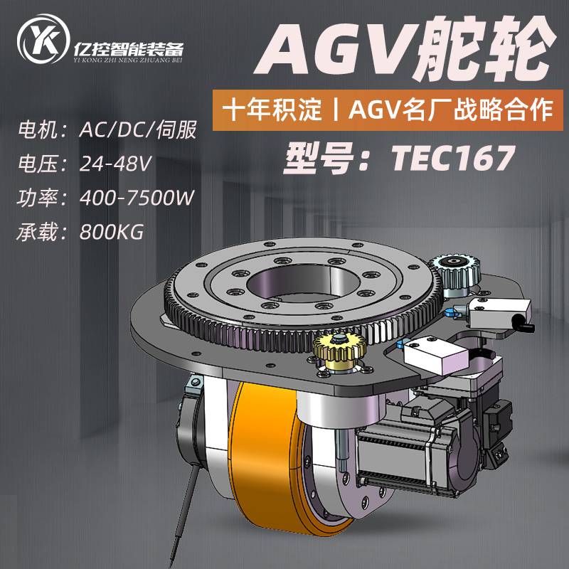 AGV驱动轮卧式舵轮24/48V TEC167P无人叉车动力轮总成重载800KG