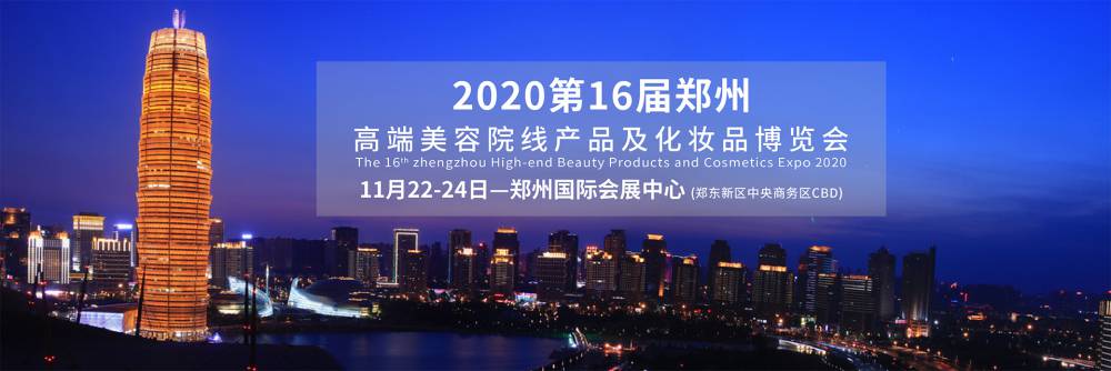 2020***6届郑州高端美容院线产品及化妆品博览会