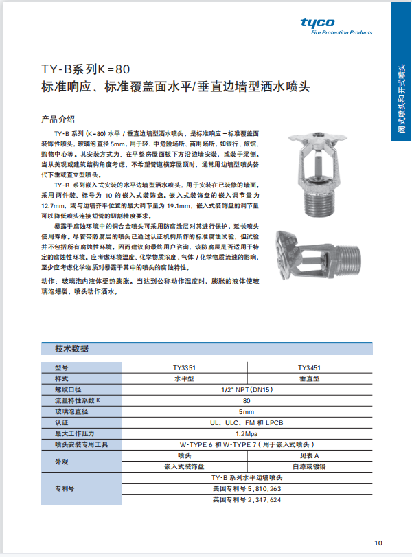 ty-b系列嵌入式安装的水平边墙型洒水喷头,用于安装在已装修的墙面.