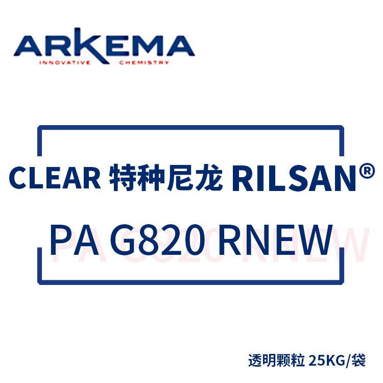 阿科玛 ARKEMA RILSAN® CLEAR 特种尼龙 PA G820 RNEW 25KG/袋