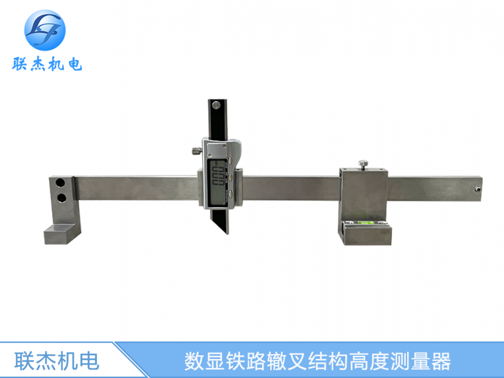 联杰数显尖心轨降低值测量尺心轨基本轨降低值道岔辊轮测量LJ-JXC