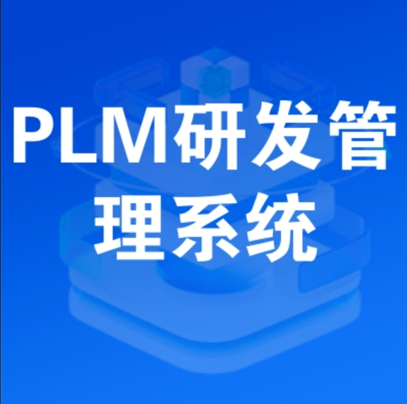 PLM产品研发管理系统模块功能介绍