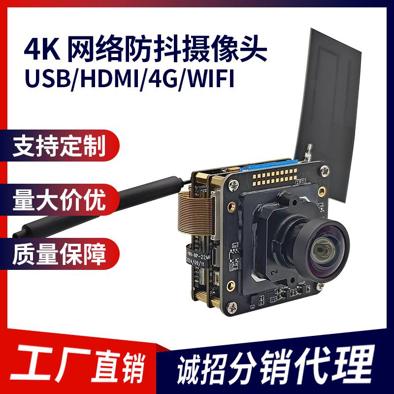 五种连接方式4K 30帧高清摄像头模组4G无线图传WiFi远程实时预览