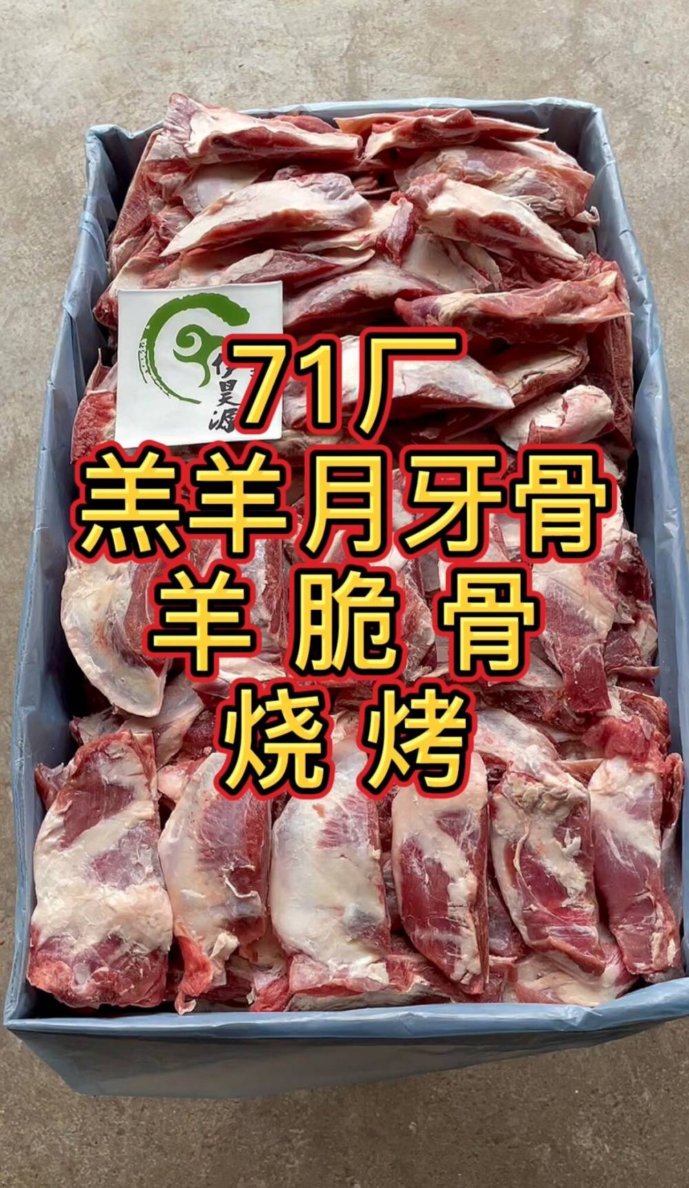 羊月牙骨71厂羔羊月牙骨带肉羊脆骨带肉月牙骨