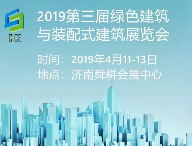 2019第三届中国（济南）绿色建筑与装配式建筑展览会