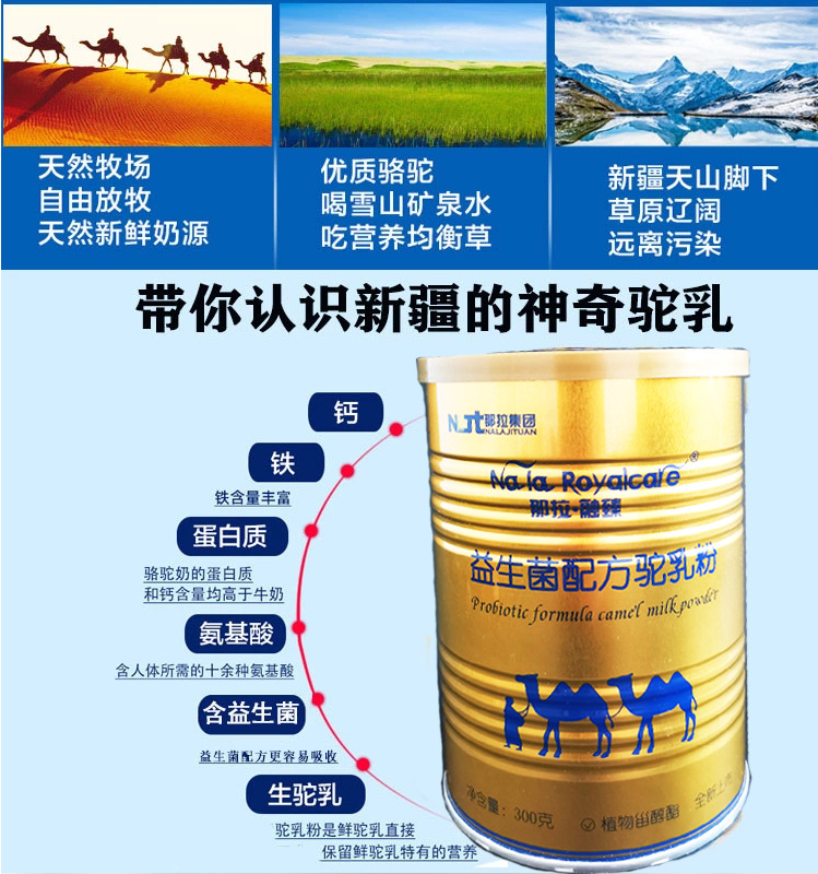 新疆驼奶厂家那拉丝醇益生菌驼奶粉